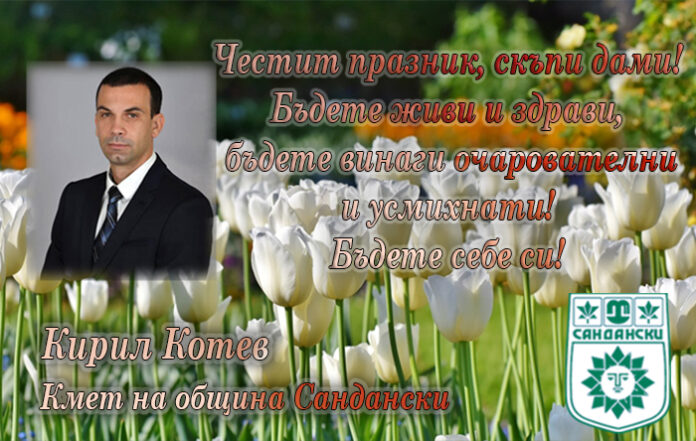 Кметът на Сандански: Честит Международен ден на жената!