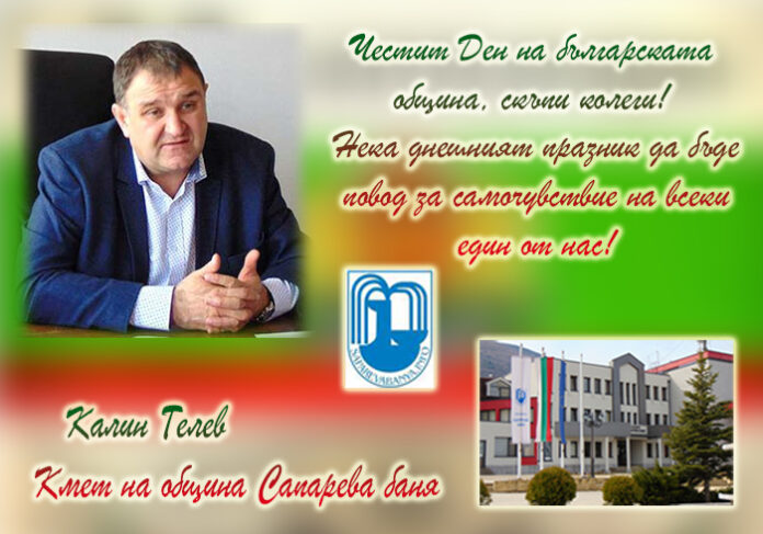 Кметът на Сапарева баня