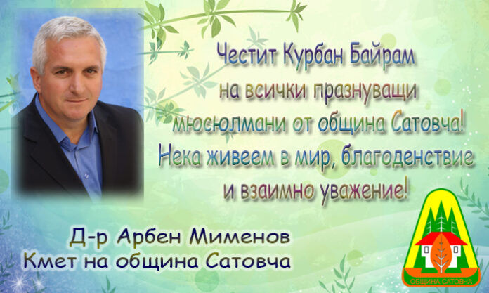 Кметът на Сатовча