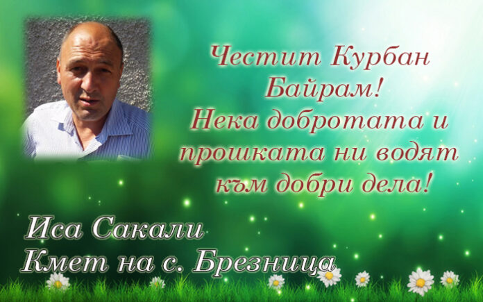 Кметът на село Брезница