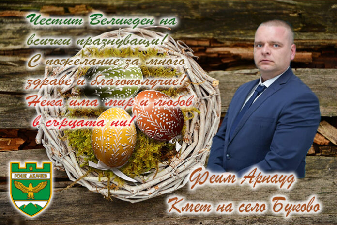 Кметът на село Буково
