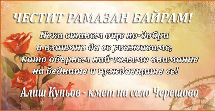 Кметът на село Черешово с поздравителен адрес по случай Рамазан Байрам