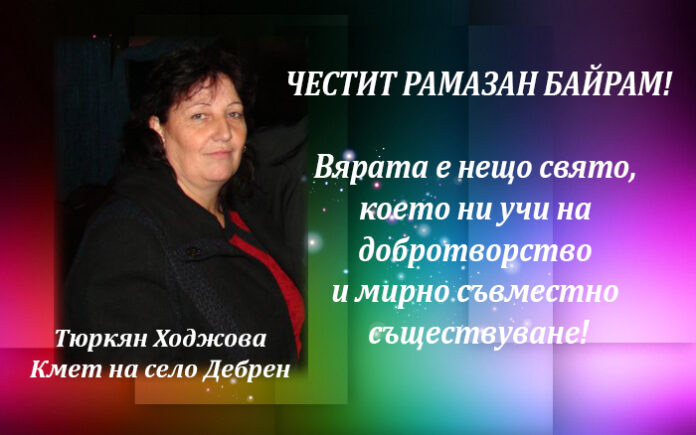 Кметът на село Дебрен Тюркян Ходжова с поздравителен адрес по случай Рамазан Байрам