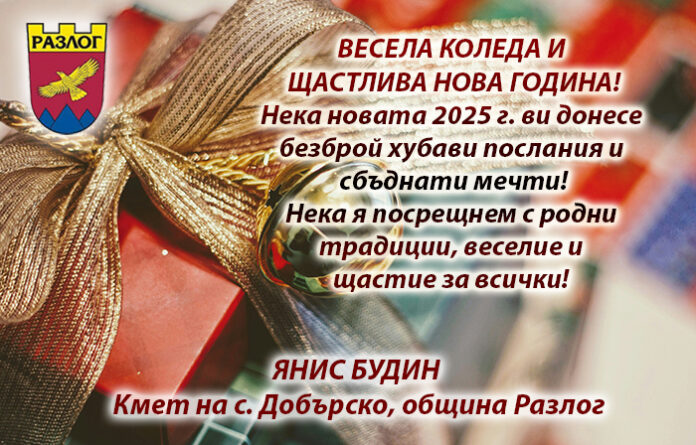 Кметът на село Добърско