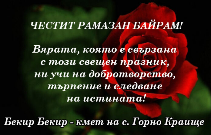Кметът на село Горно Краище с поздравителен адрес по случай Рамазан Байрам