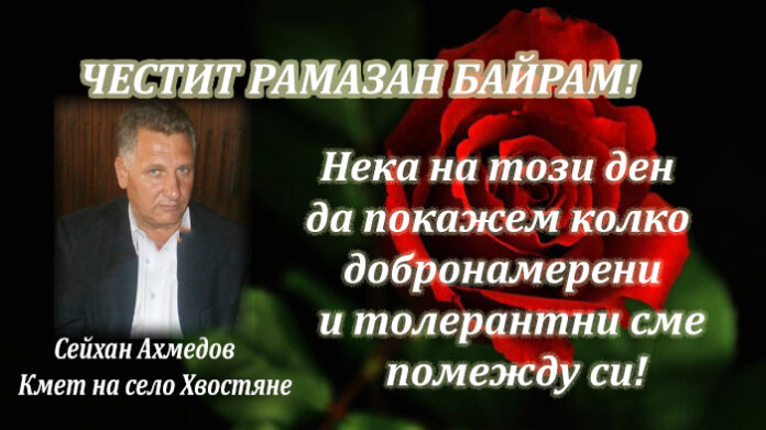 Кметът на село Хвостяне с поздравителен адрес по случай Рамазан Байрам