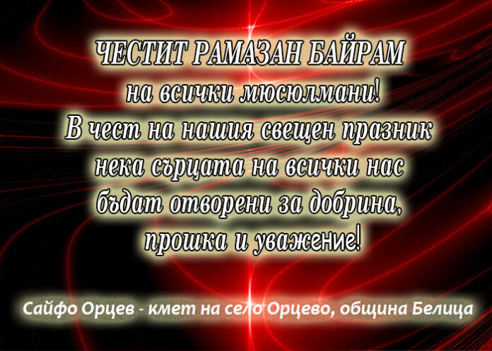 Кметът на село Орцево: Честит Рамазан Барам на всички мюсюлмани!