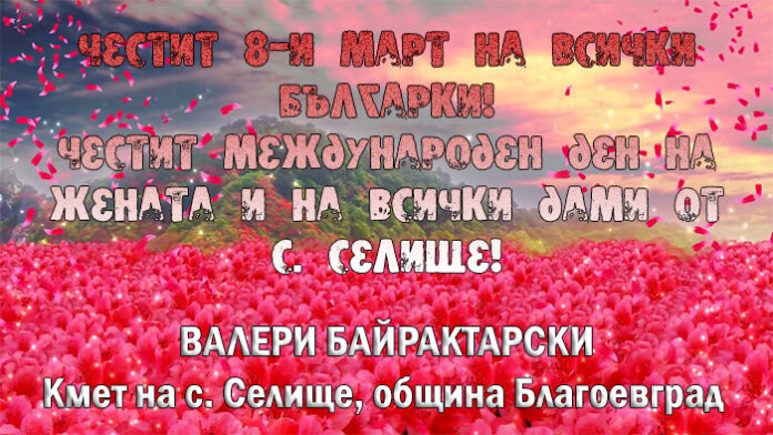 Кметът на село Селище