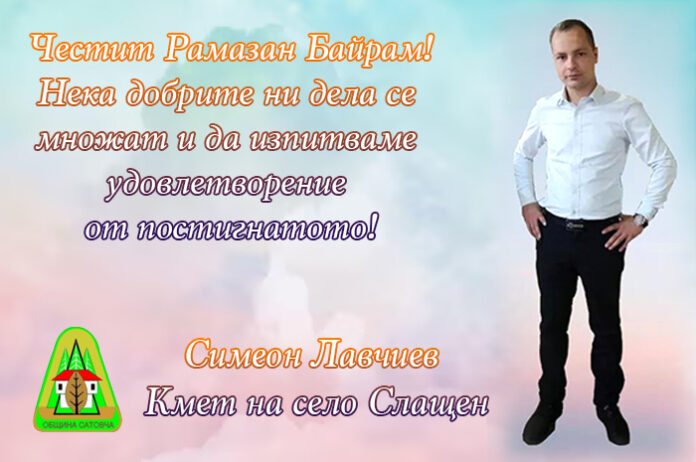 Кметът на село Слащен