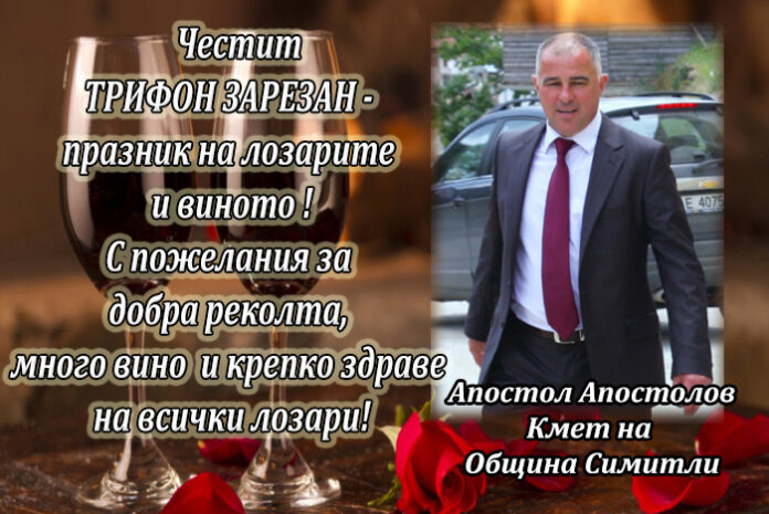 Кметът на Симитли Апостол Апостолов: Честит Трифон Зарезан!