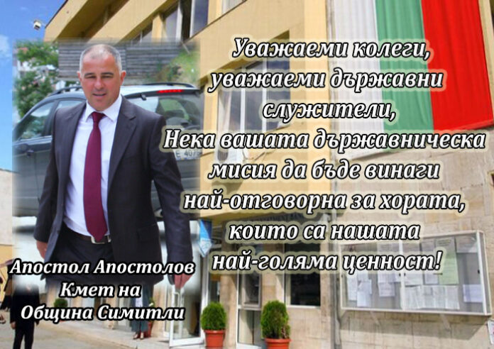 Кметът на Симитли Апостол Апостолов с поздравителен адрес за Деня на държавния служител