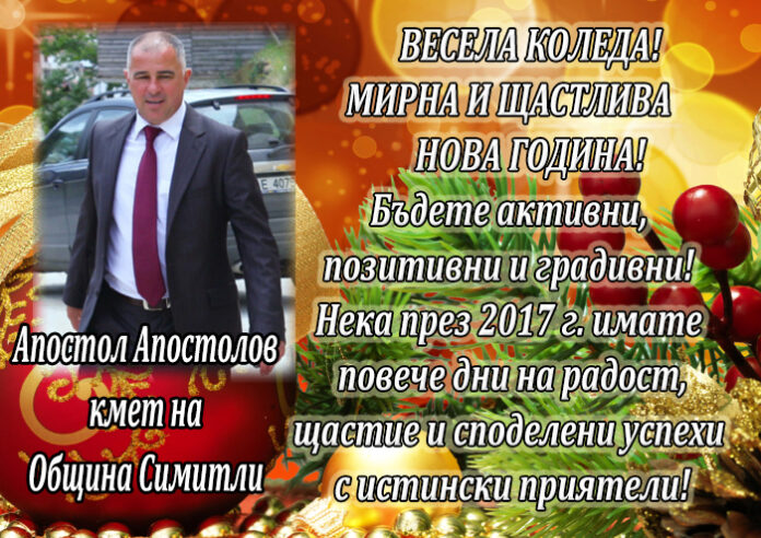 Кметът на Симитли Апостол Апостолов: Весела Коледа! Мирна и щастлива Нова година!