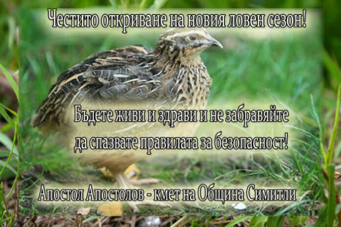 Кметът на Симитли с поздравителен адрес за откриването на сезона за пернат дивеч