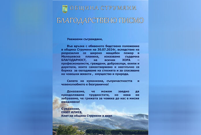 Кметът на Струмяни с благодарствено писмо до всички