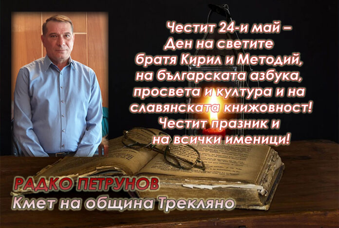 Кметът на Трекляно