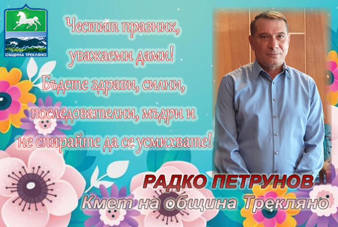 Кметът на Трекляно