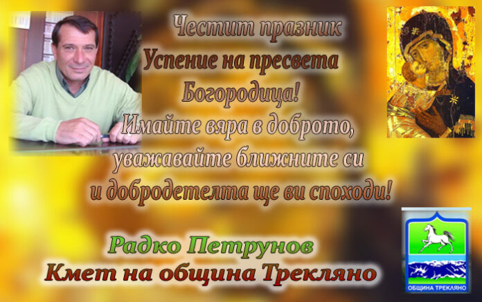 Кметът на Трекляно