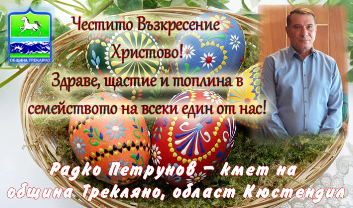 Кметът на Трекляно