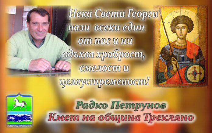 Кметът на Трекляно