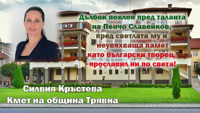 Кметът на Трявна - Силвия Кръстева: Честита 157-годишнина от рождението на Пенчо Славейков!