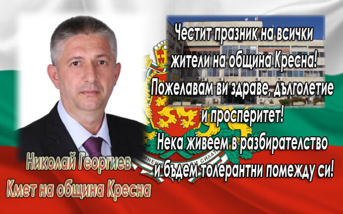 Кметът Николай Георгиев: Честит празник