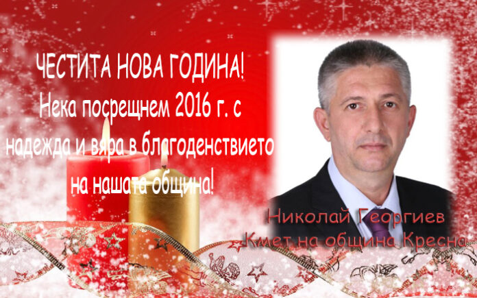 Кметът Николай Георгиев: Да посрещнем 2016 г. с надежда и вяра в благоденствието на община Кресна!