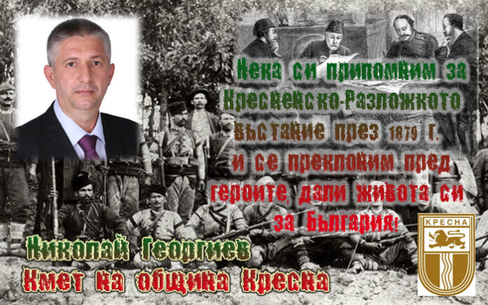 Кметът Николай Георгиев: Поклон пред паметта на героите от Кресненско-Разложкото въстание!