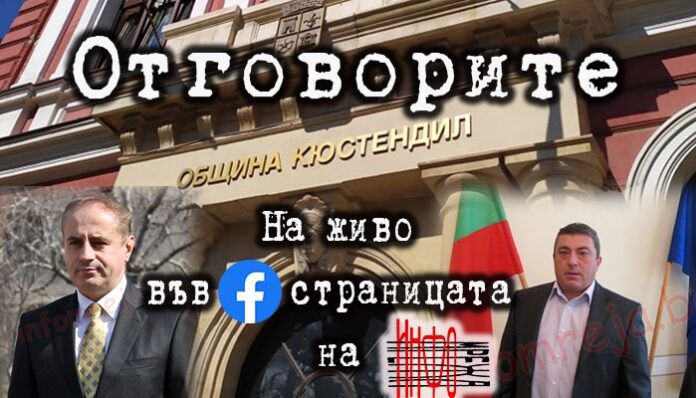 Кметът Петър Паунов отговаря на въпросите на кюстендилци! Гледайте онлайн излъчването!