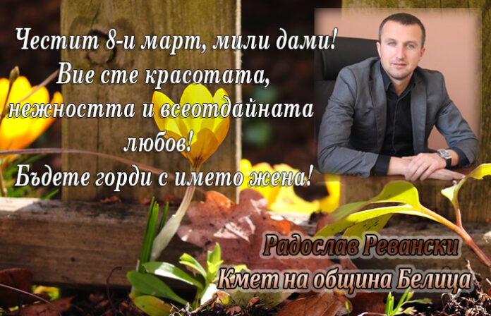 Кметът Радослав Ревански: Честит празник