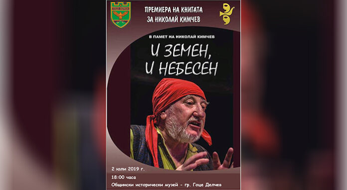 Книга за актьора певец Николай Кимчев ще бъде представена в Гоце Делчев