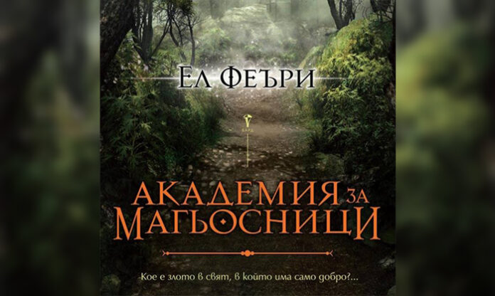 Книгата „Академия за магьосници“ представят в ЮЗУ „Неофит Рилски“
