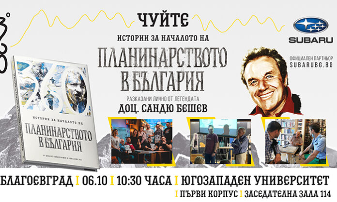 Книгата „Истории за началото на планинарството в България“ ще бъде представена в ЮЗУ