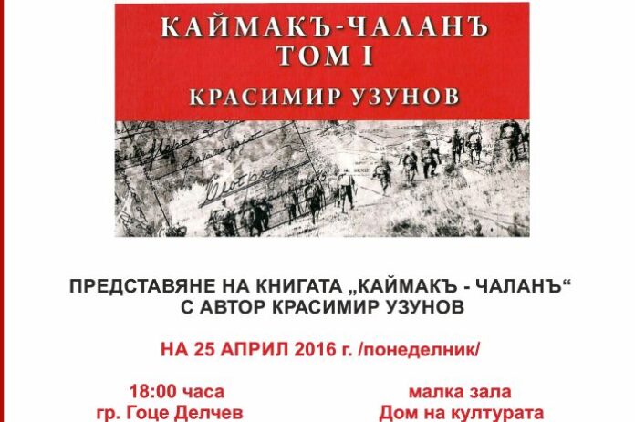 Книгата „Каймакъ-чаланъ“ ще бъде представена днес в Гоце Делчев