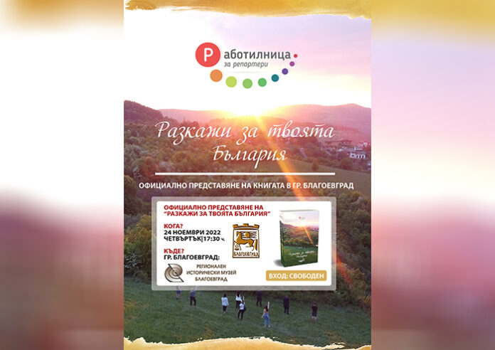 Книгата „Разкажи за твоята България“ ще бъде представена в Благоевград