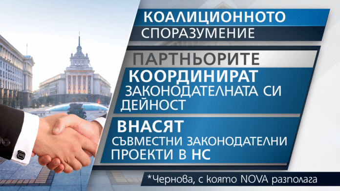 КОАЛИЦИОННОТО СПОРАЗУМЕНИЕ: Как ще се вземат решенията във властта