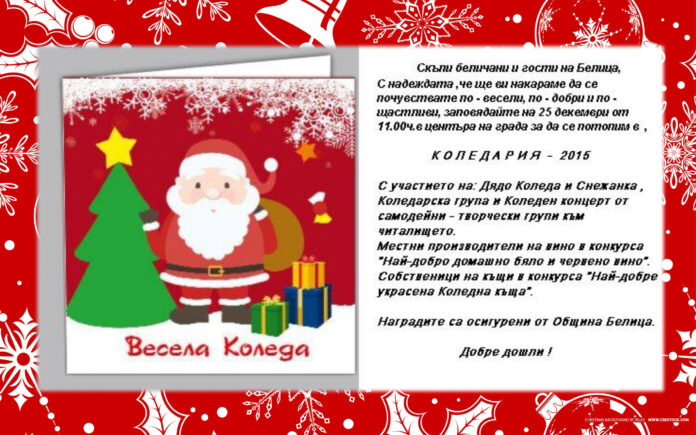 „Коледария – 2015“ събира беличани навръх Рождество Христово