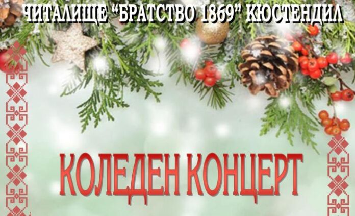 Коледен фолклорен концерт пред кюстендилска публика