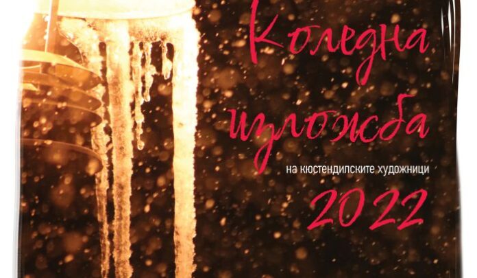 Коледна изложба на кюстендилски художници в храма на Майстора