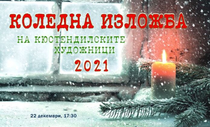 Коледна изложба на кюстендилските художници