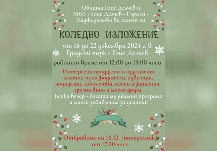 Коледно изложение в Гоце Делчев