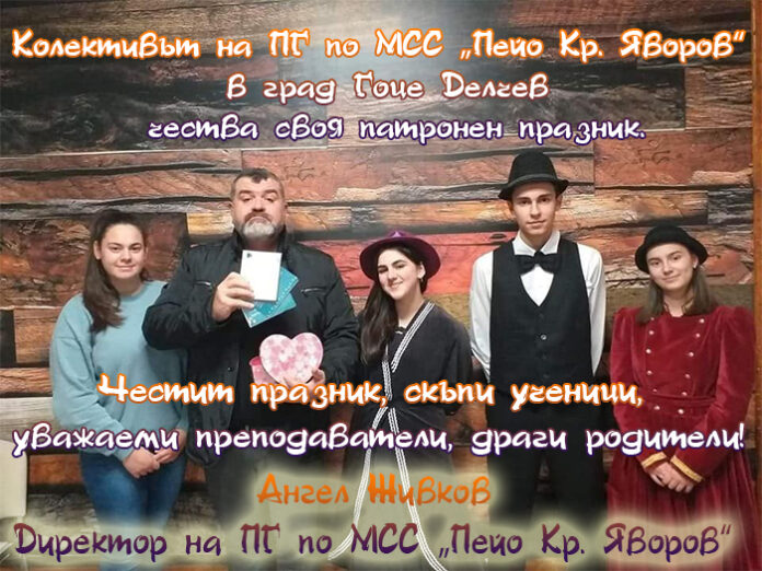 Колективът на ПГ по МСС „Пейо Кр. Яворов“ в град Гоце Делчев чества своя патронен празник