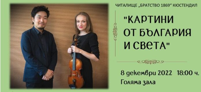 Концерт „Картини от България и света” в Кюстендил