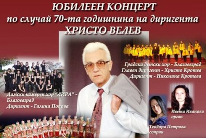 Концерт за 70-ия юбилей на диригента Христо Велев