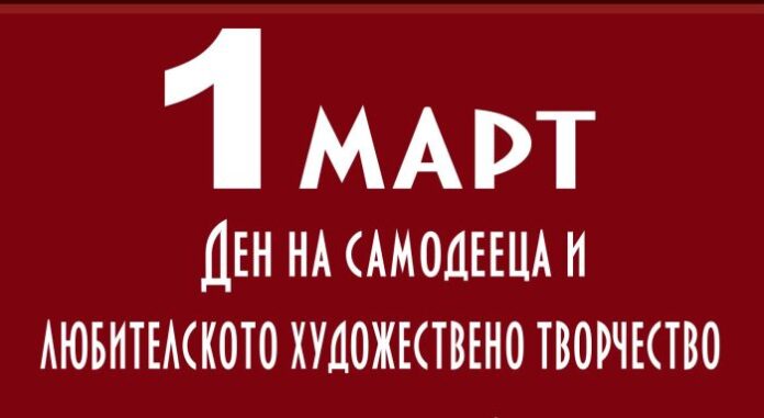 Концерт за Деня на самодееца и любителското художествено творчество