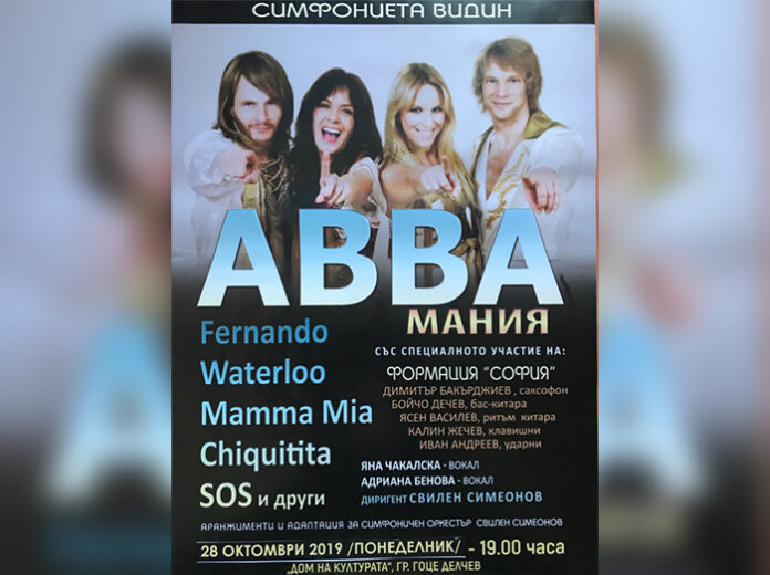Концертът „АББА мания“ на гоцеделчевска сцена