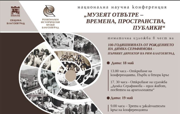 Конференция „Музеят отвътре – времена пространства