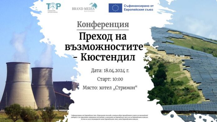 Конференция „Преход на възможностите – Кюстендил“ представя възможностите за европейско финансиране