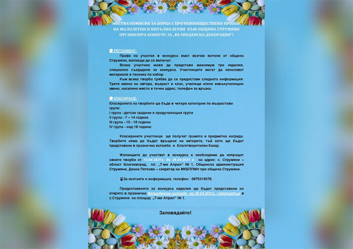 Конкурс „Великденска декорация“ организират в Струмяни