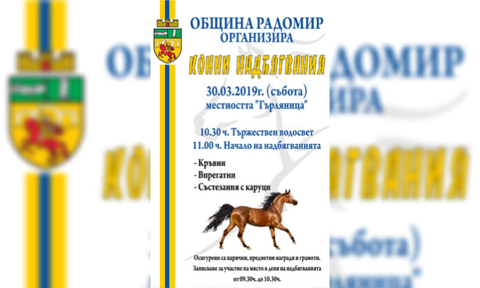 Конни надбягвания и състезания с каруци организират в Радомир