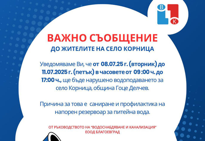 Корница с нарушено водоподаване от 8 до 11 юли